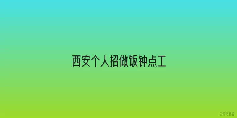 西安个人招做饭钟点工