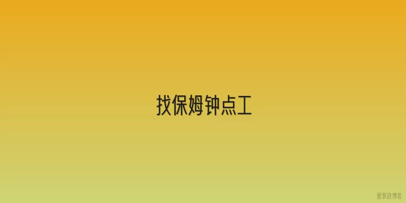 找保姆钟点工