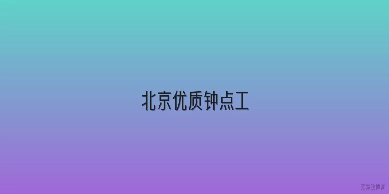 北京优质钟点工