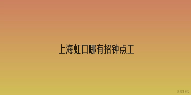上海虹口哪有招钟点工