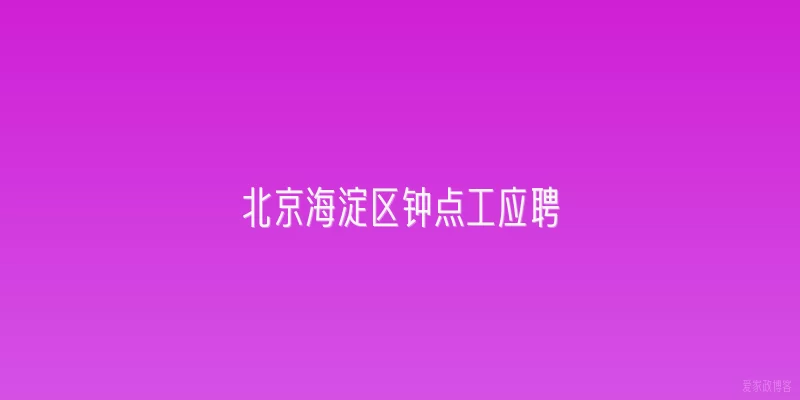 北京海淀区钟点工应聘