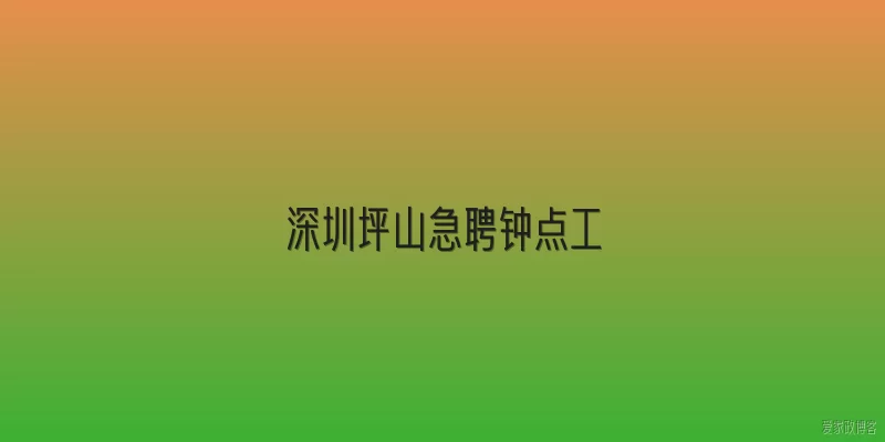深圳坪山急聘钟点工
