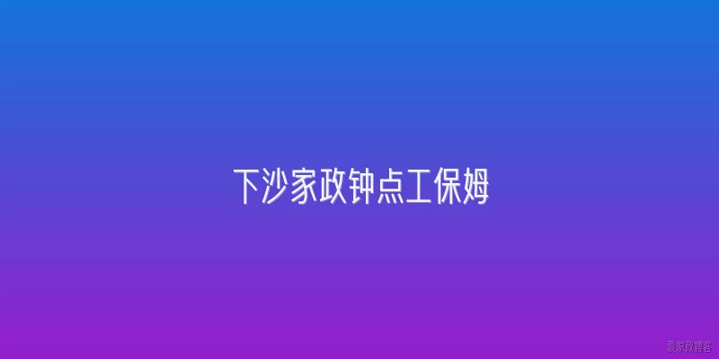 下沙家政钟点工保姆
