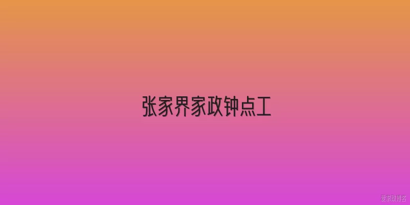 张家界家政钟点工
