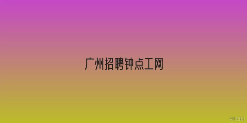广州招聘钟点工网