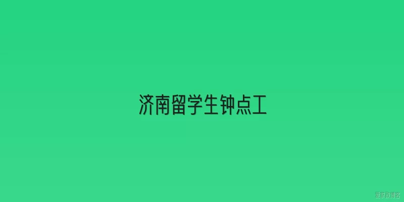 济南留学生钟点工