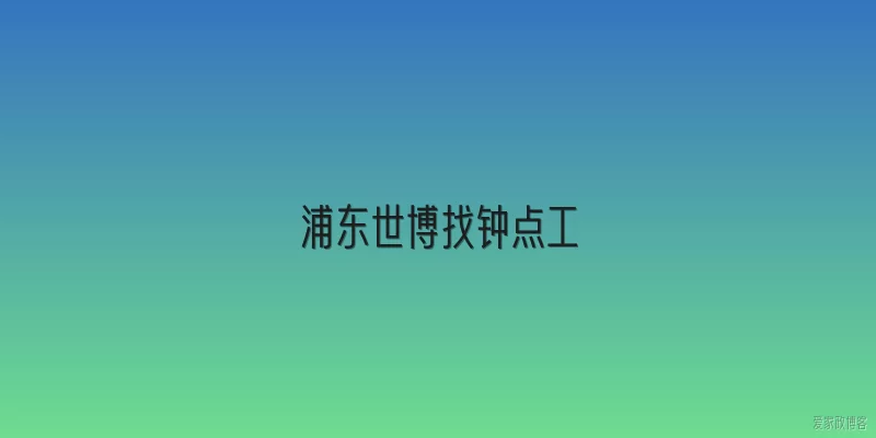浦东世博找钟点工