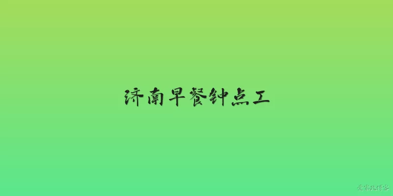 济南早餐钟点工:济南早餐钟点工一般几点开始工作？