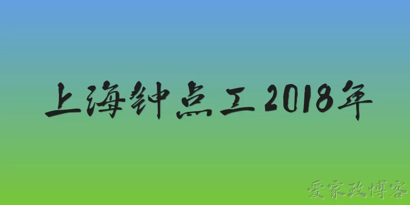 上海钟点工2018年:2026年回看2018年上海钟点工市场，当时有哪些主要特点？