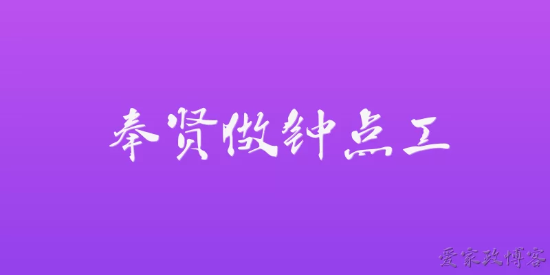 奉贤做钟点工