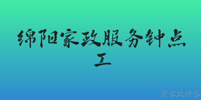 绵阳家政服务钟点工