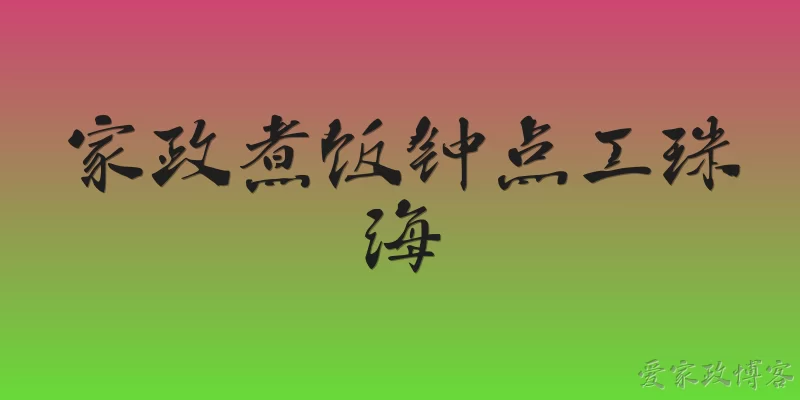家政煮饭钟点工珠海