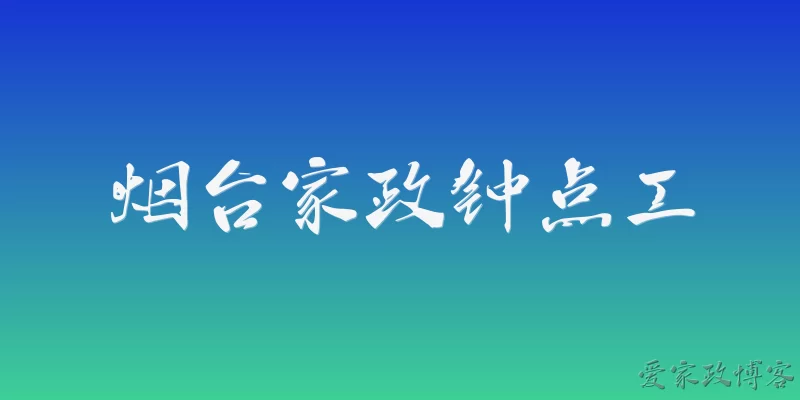 烟台家政钟点工