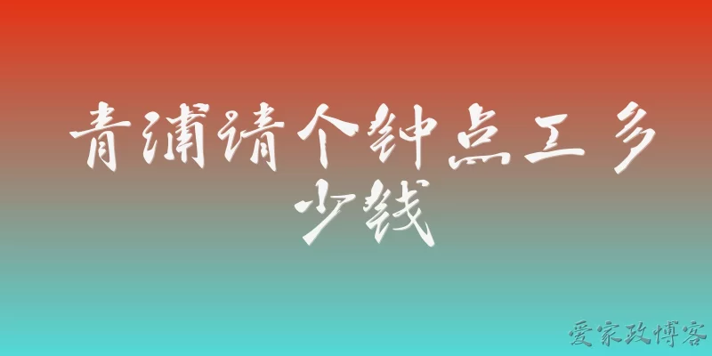 青浦请个钟点工多少钱:青浦请个钟点工一般多少钱一小时?