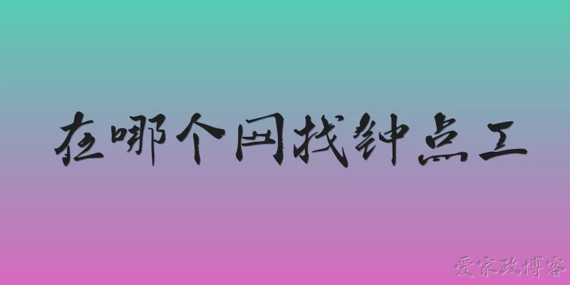 在哪个网找钟点工