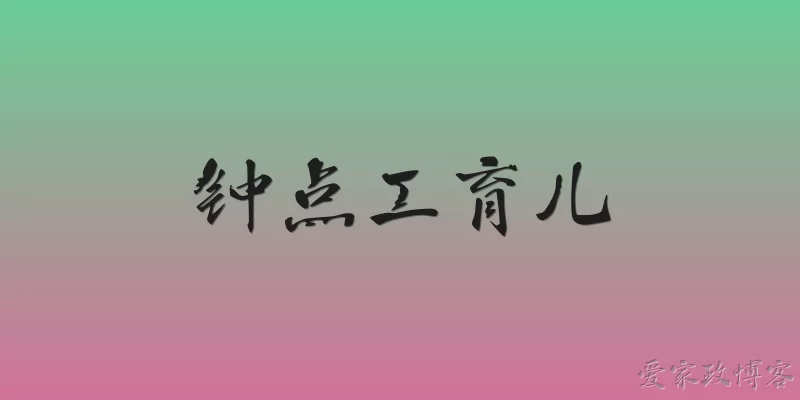 钟点工育儿