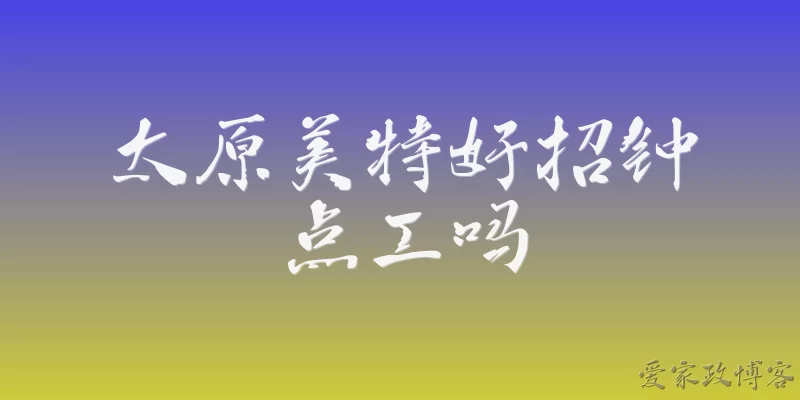 Does Taiyuan Meet All hire part-time workers?