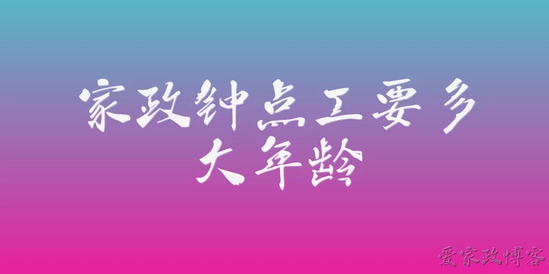 家政钟点工要多大年龄