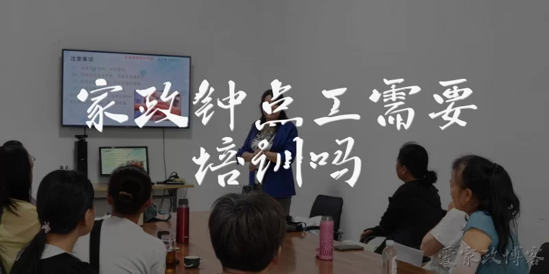 家政钟点工需要培训吗