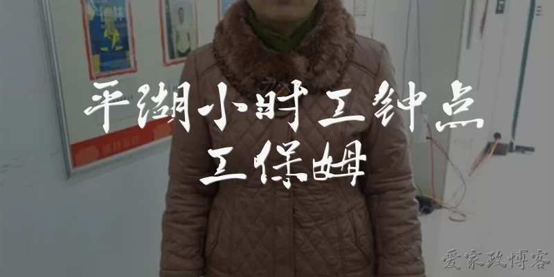 Pinghu hourly workers, part-time workers, and nannies