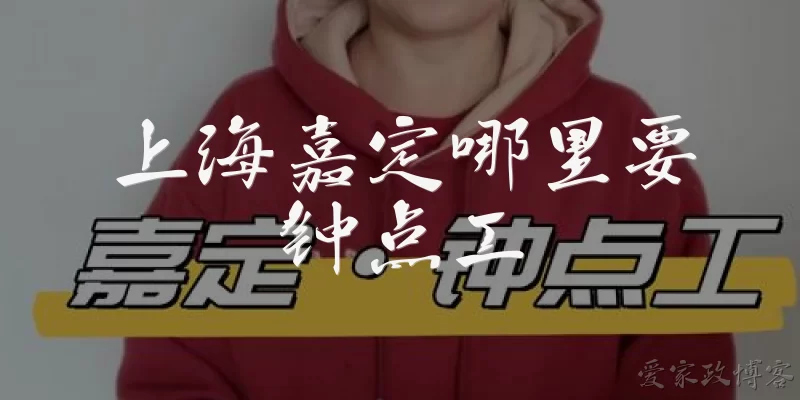 Where in Jiading, Shanghai needs part-time workers?