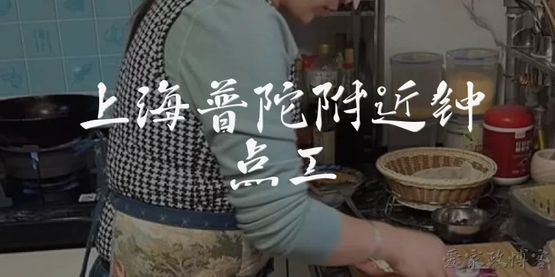 上海普陀附近钟点工