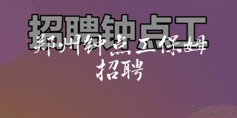 郑州钟点工保姆招聘