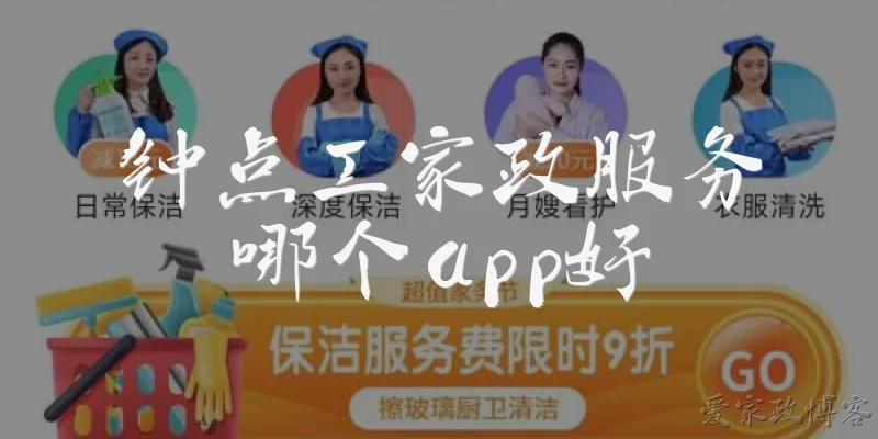 钟点工家政服务哪个app好