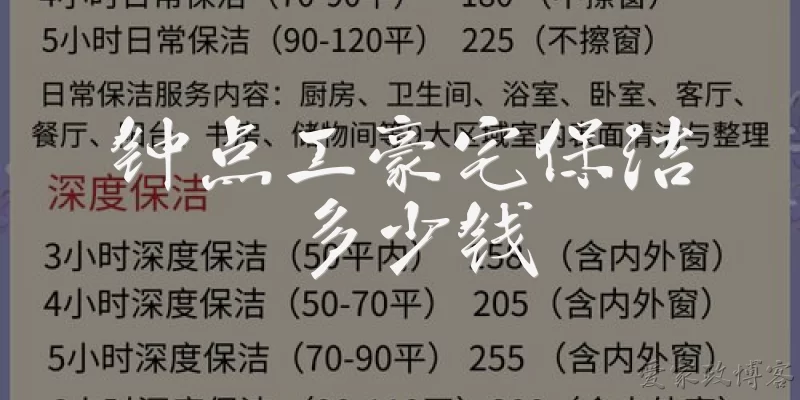 钟点工豪宅保洁多少钱