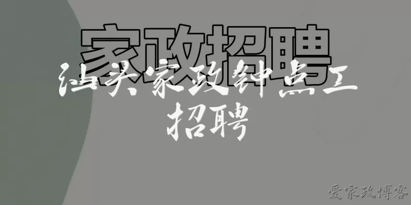 汕头家政钟点工招聘
