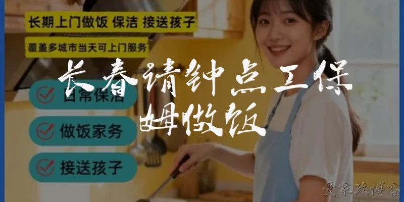 长春请钟点工保姆做饭