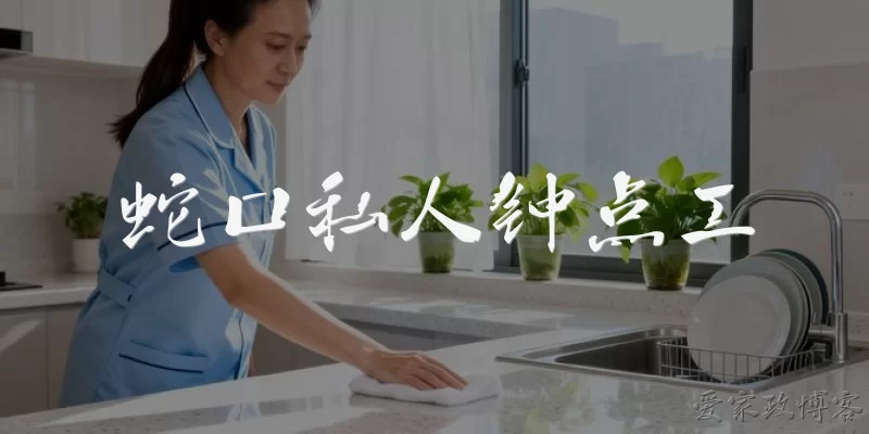 蛇口私人钟点工